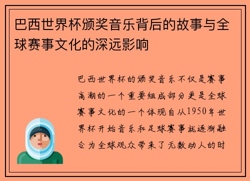 巴西世界杯颁奖音乐背后的故事与全球赛事文化的深远影响