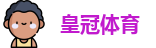 皇冠体育